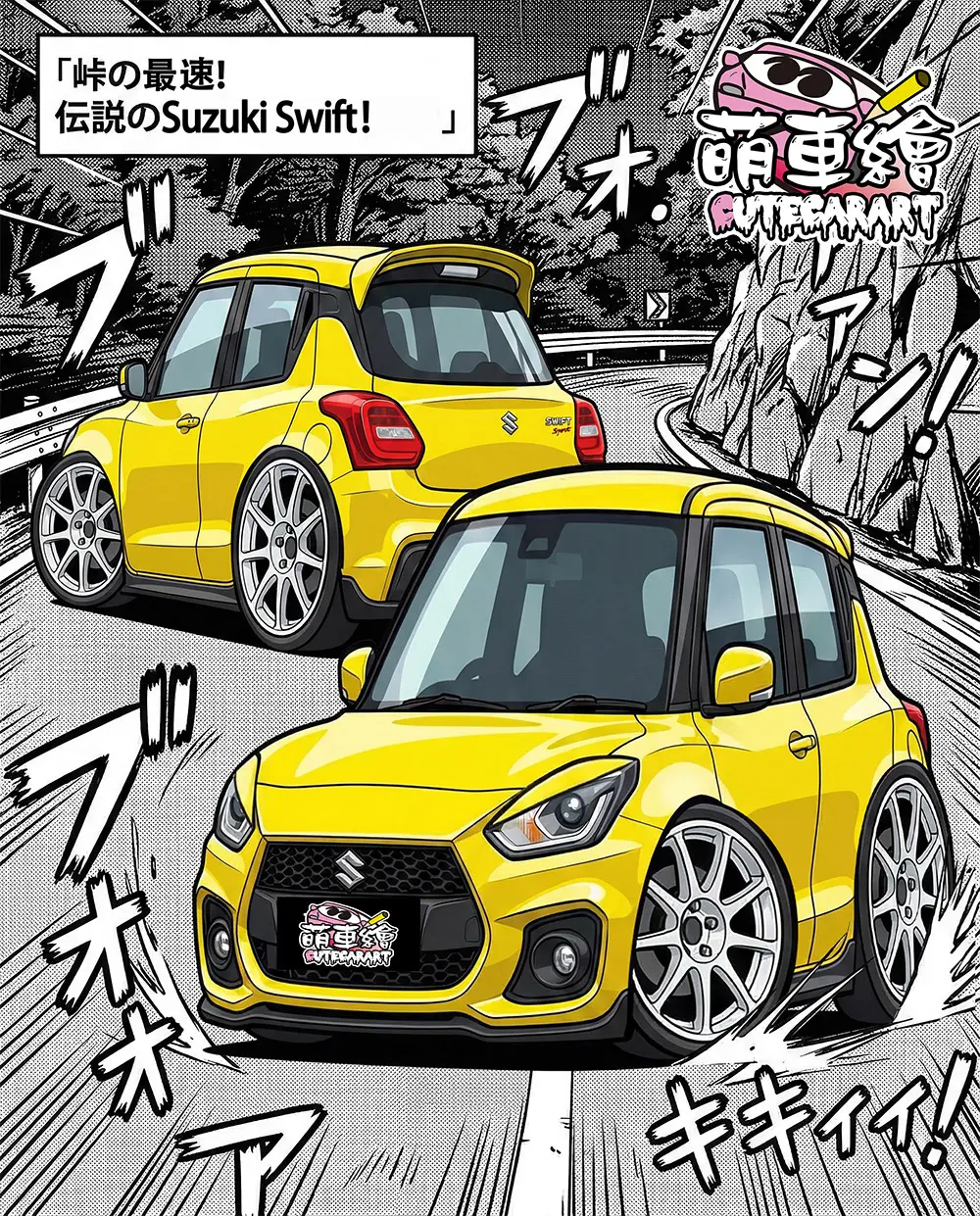 峠之最速·傳說SWIFT
