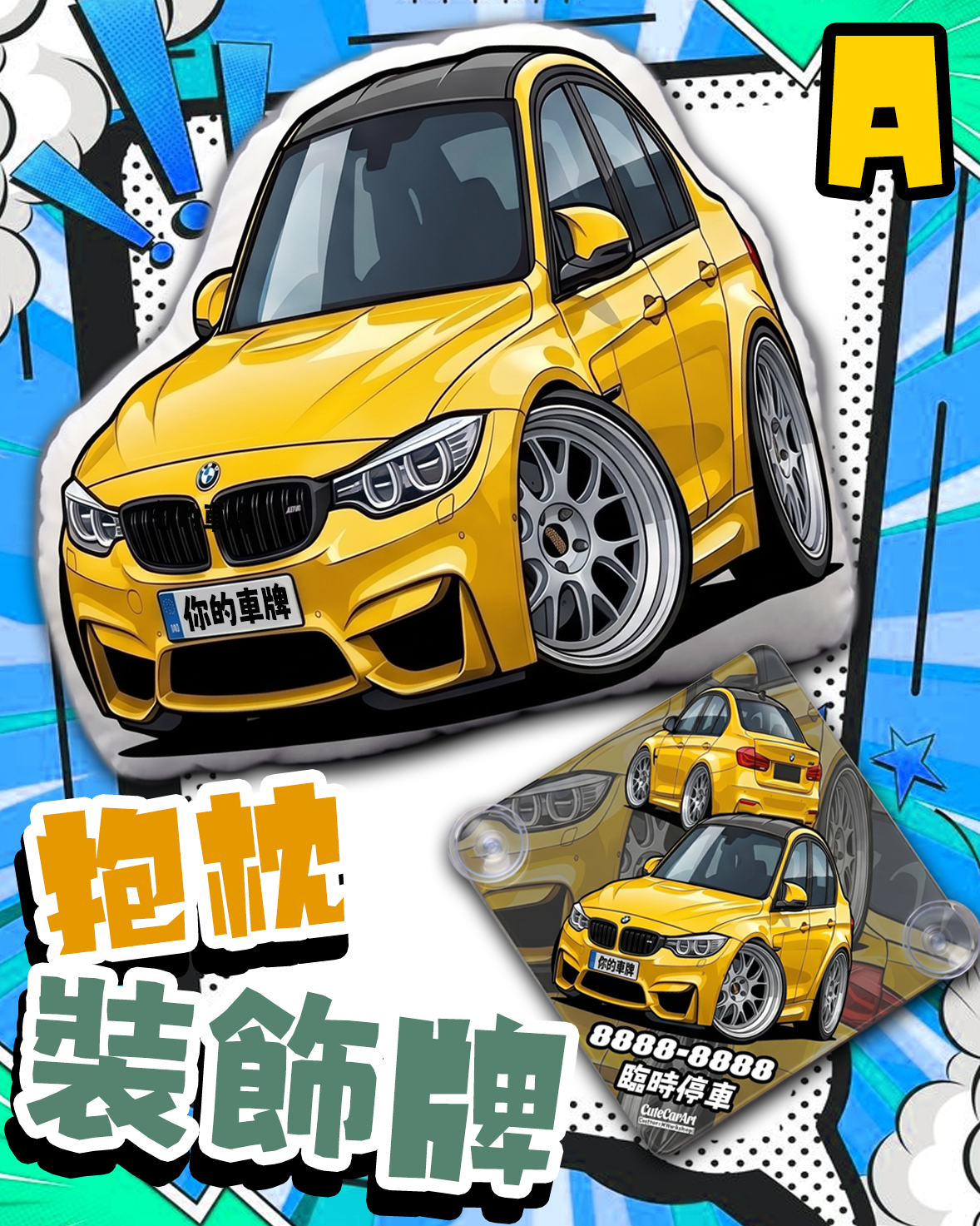 超值組合A:抱枕+裝飾牌
