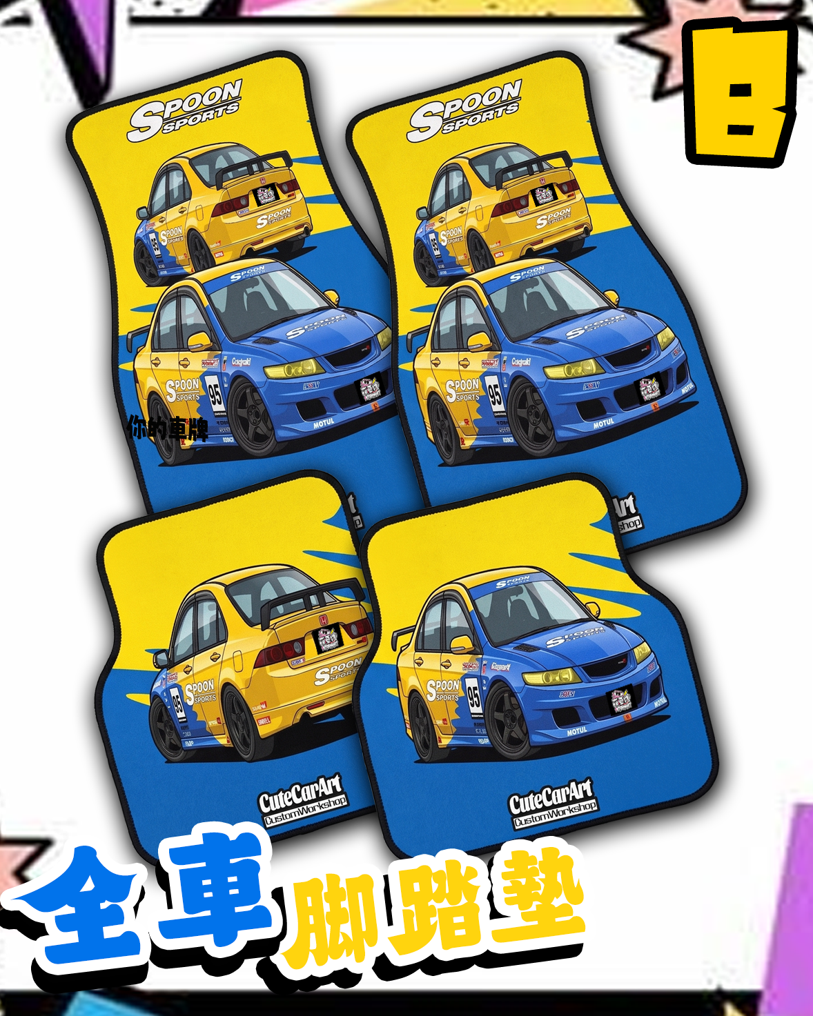 超值組合B:全車客製脚墊
